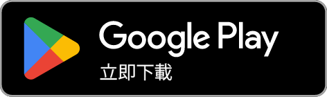 在 Google Play 下載
