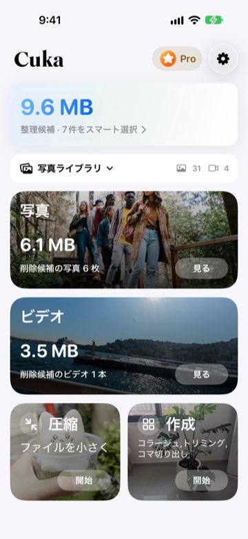 Cuka のホーム画面。空けられる容量と、写真・ビデオ・圧縮・作成のカード