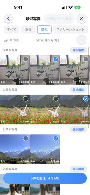 スマート選択が各グループの不要な写真を選んだ様子
