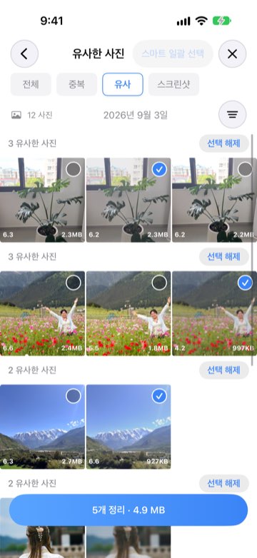 스마트 선택이 유사 사진 그룹마다 불필요한 사진을 고른 모습