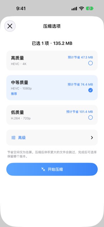 压缩选项，显示高、中、低三档质量预计节省的空间