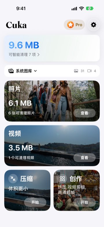 Cuka 首页,显示可释放空间以及照片、视频、压缩和创作卡片