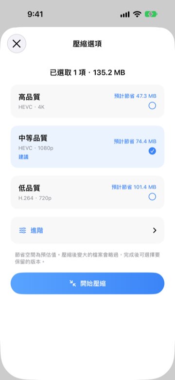 壓縮選項，顯示高、中、低三種品質預估可節省的空間